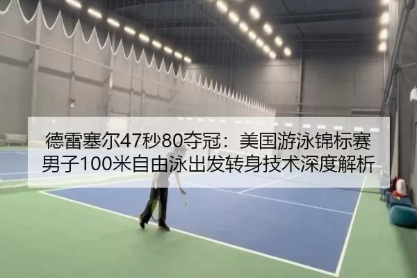 de-lei-sai-er-miao-duo-guan-mei-guo-you-yong-jin-biao-sai-nan-zi-mi-zi-you-yong-chu-fa-zhuan-shen-ji-shu-shen-du-jie-xi-2-472.jpg