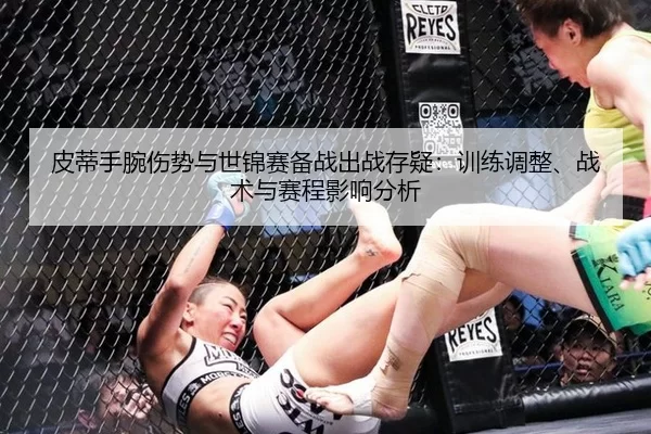 皮蒂手腕伤势与世锦赛备战出战存疑：训练调整、战术与赛程影响分析