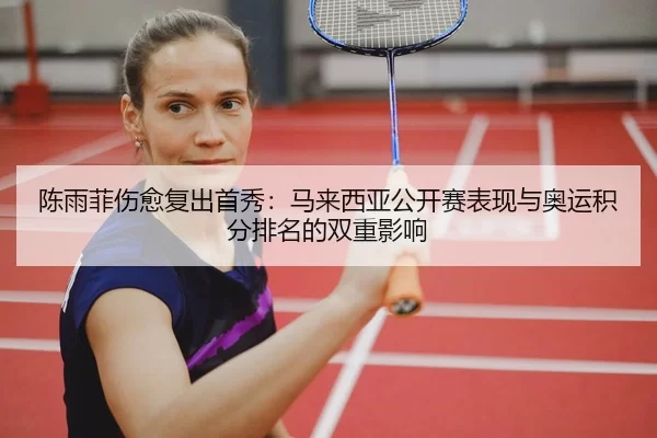 chen-yu-fei-shang-yu-fu-chu-shou-xiu-ma-lai-xi-ya-gong-kai-sai-biao-xian-yu-ao-yun-ji-fen-pai-ming-de-shuang-chong-ying-2-627.jpg