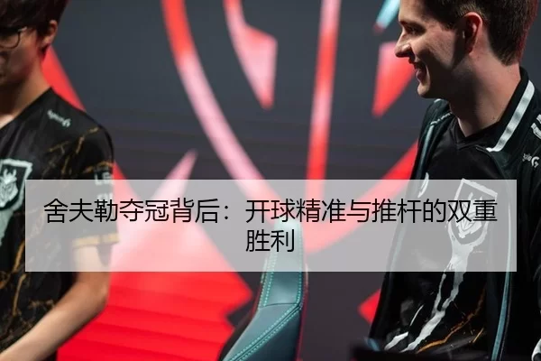 舍夫勒夺冠背后：开球精准与推杆的双重胜利
