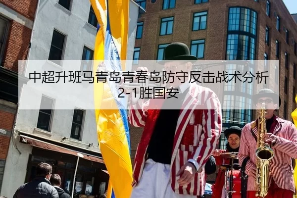 zhong-chao-sheng-ban-ma-qing-dao-qing-chun-dao-fang-shou-fan-ji-zhan-shu-fen-xi-sheng-guo-an-3-176.jpg