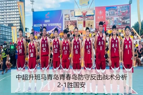 中超升班马青岛青春岛防守反击战术分析 2-1胜国安